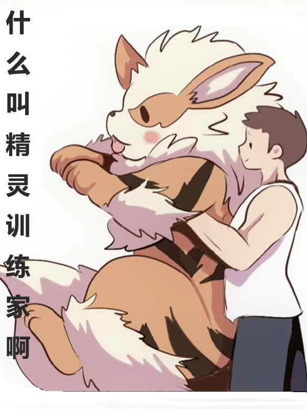 什么叫精灵训练家啊？小说，什么叫精灵训练家啊？免费阅读