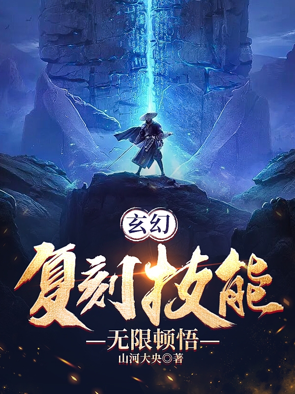 已完结小说《玄幻：复刻技能，无限顿悟》全章节在线阅读
