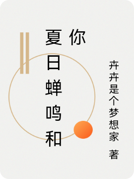 夏日蝉鸣和你张添颂刘予安小说在线阅读