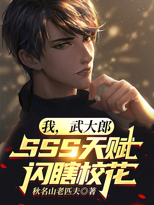我，武大郎，SSS天赋闪瞎校花免费阅读，我，武大郎，SSS天赋闪瞎校花章节目录-优文网