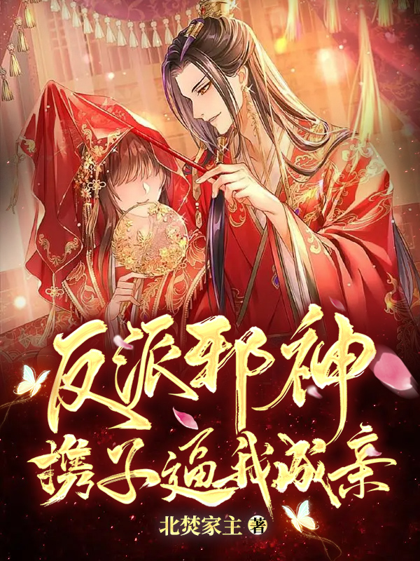 《反派邪神攜子逼我成親》小說主角尹箐暮辛淵全文章節免費在線閱讀