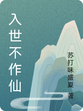 入世不作仙徐文卿顾小七小说在线全文免费阅读