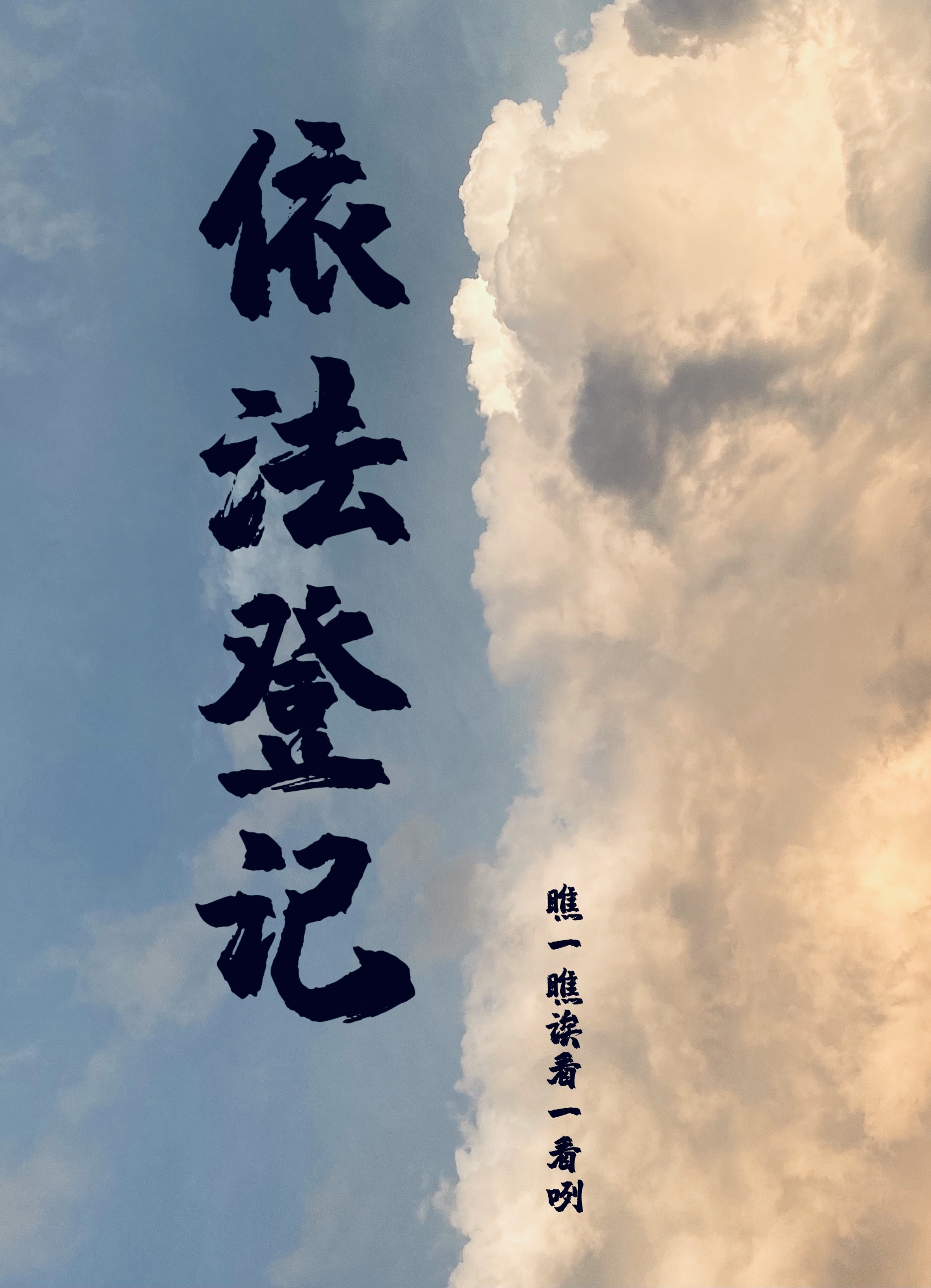 已完结小说《依法登记》全文免费阅读
