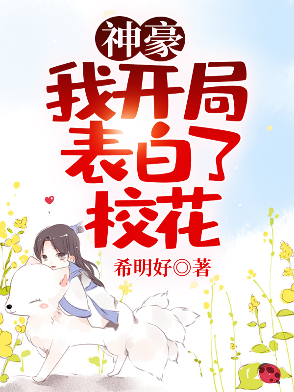 神豪：我开局表白了校花最新章节（王轩小说全文阅读）-够力荐小说推荐网