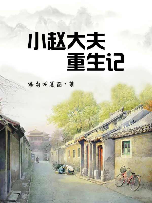 小赵大夫重生记小说，小赵大夫重生记在线阅读-优文网