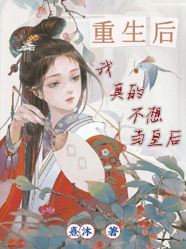 小说《重生后我真的不想当皇后》在线全文阅读-够力荐小说推荐网