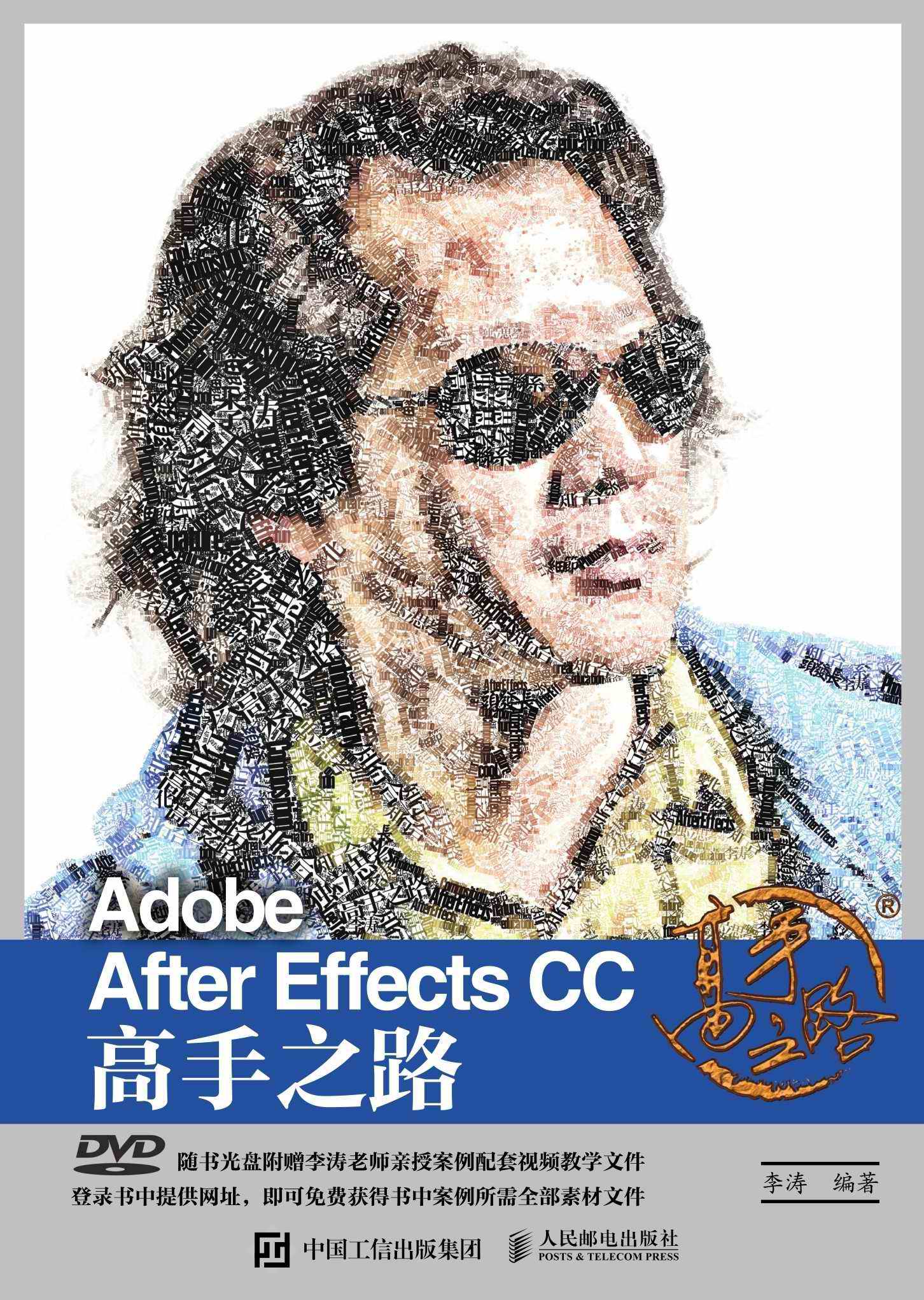 Adobe After Effects CC 高手之路