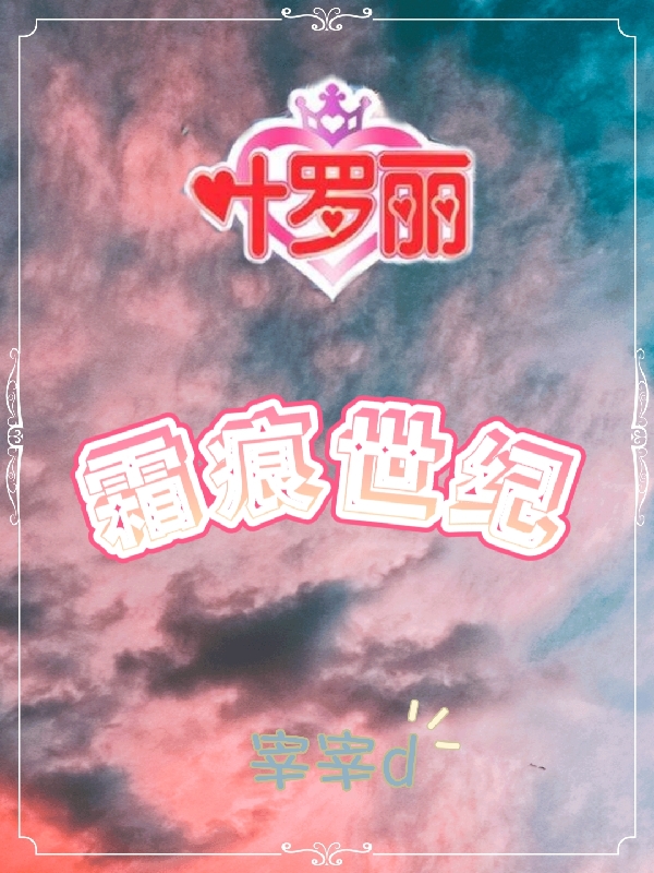 主角霜棘小说完整版在线阅读，【叶罗丽】霜痕世纪免费看