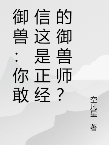 禦獸：你敢信這是正經的禦獸師？