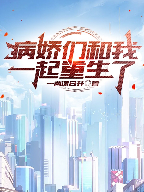 江漓小说章节目录阅读，病娇们和我一起重生了在哪里可以免费看