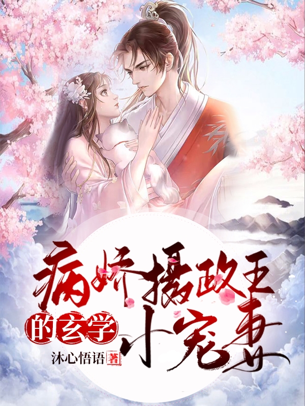 病娇摄政王的玄学小宠妻免费阅读