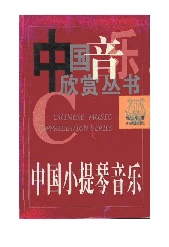 中国小提琴音乐