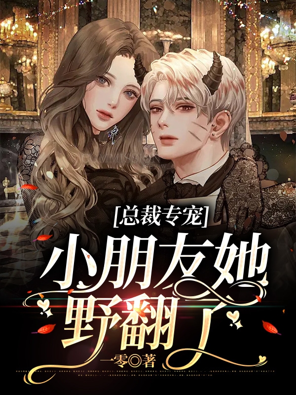 宋可橙季怀逸小说章节目录阅读，总裁专宠，小朋友她野翻了在哪里可以免费看