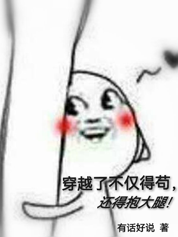 穿越了不仅得苟，还得抱大腿！沐辰逸小说全文免费阅读