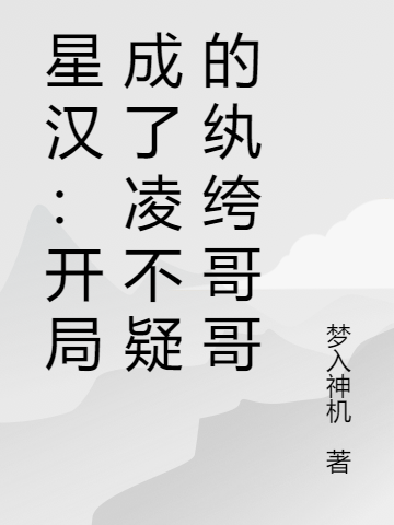 星汉：开局成了凌不疑的纨绔哥哥凌不弃程少商小说在线全文免费阅读-够力荐小说推荐网