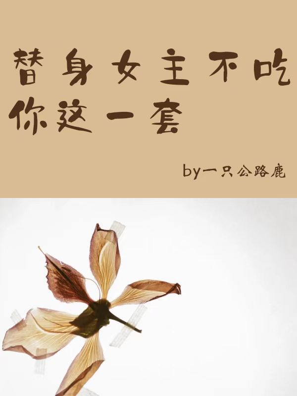 赵团予应玄礼小说叫什么（替身女主不吃你这一套免费阅读）