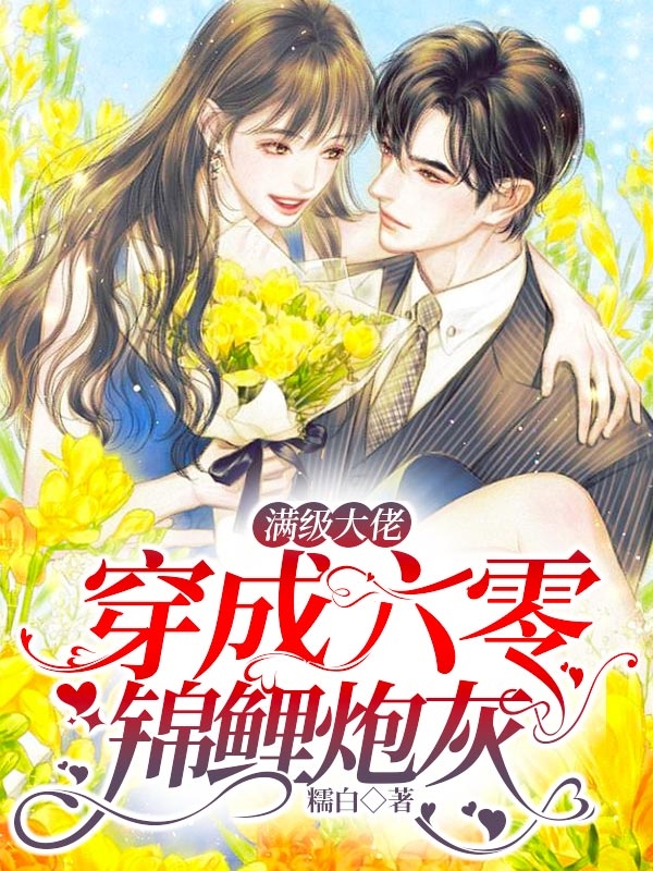 已完结小说《满级大佬，穿成六零锦鲤炮灰》全文免费阅读