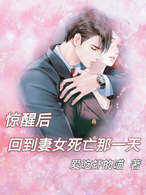 惊醒后，回到妻女死亡那一天小说，惊醒后，回到妻女死亡那一天免费阅读