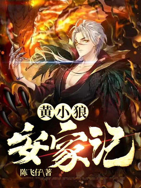 黄小狼安家记黄小狼小说免费阅读-美文小说