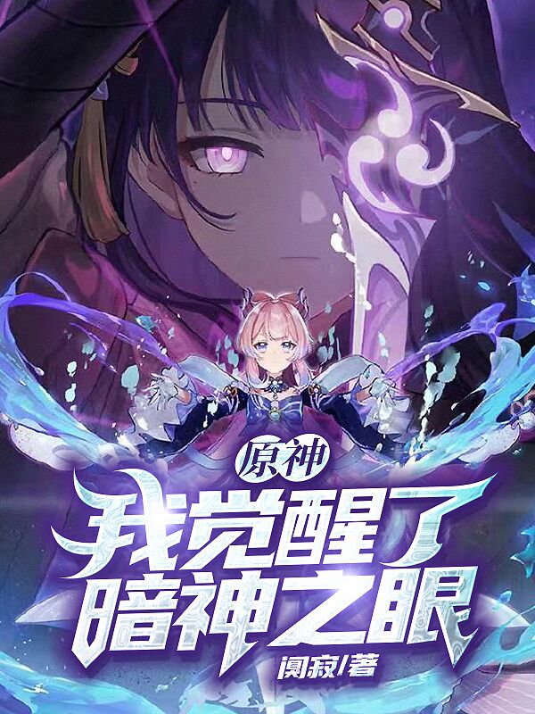 求原神：我觉醒了暗神之眼小说免费资源