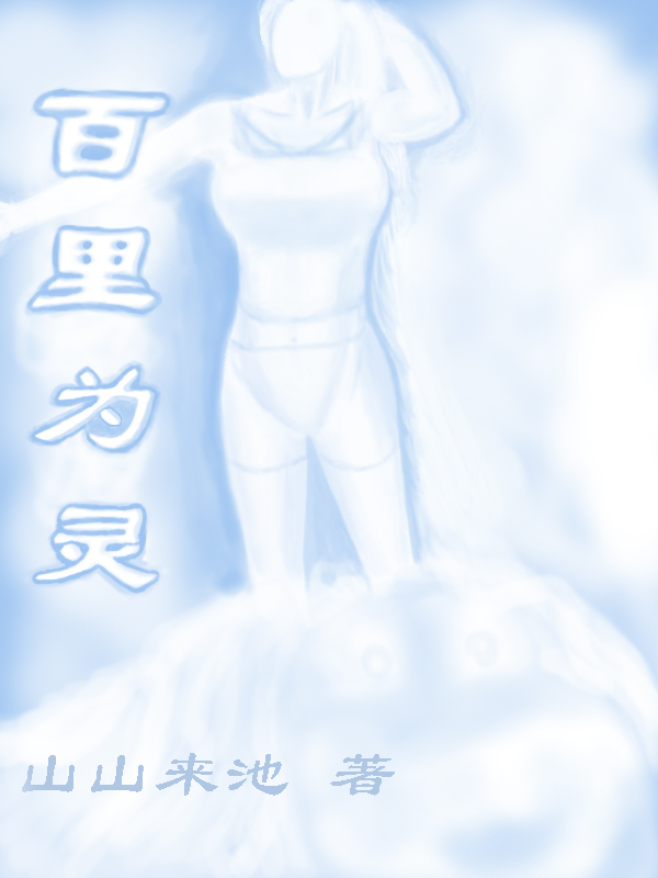 《百里为灵》小说主角百里辰黎南宫妤梦全文章节免费在线阅读