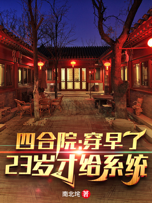 小说《四合院：穿早了，23岁才给系统》全文免费阅读-书格格