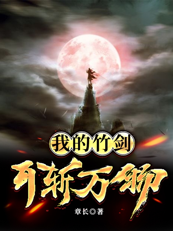 我的竹剑可斩万物免费阅读