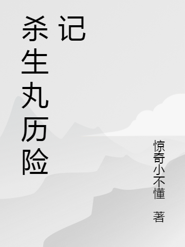 杀生丸历险记最新章节（柏鉴伯邑考小说全文阅读）-够力荐小说推荐网