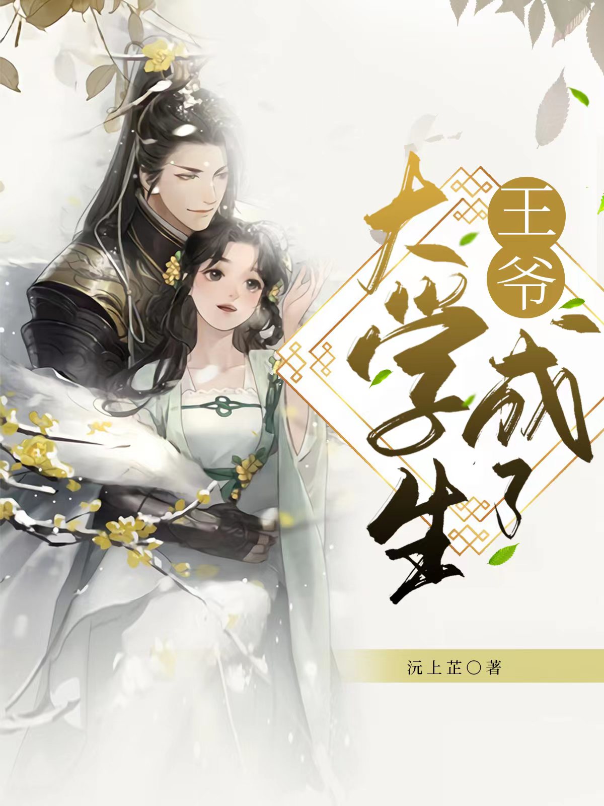王爷成了大学生宋汐韵王临玠，王爷成了大学生最新章节