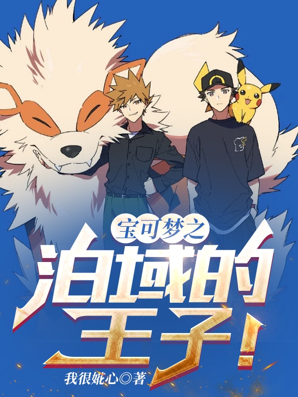 主人公小智洛伶小说宝可梦之泊域的王子！在线全文阅读