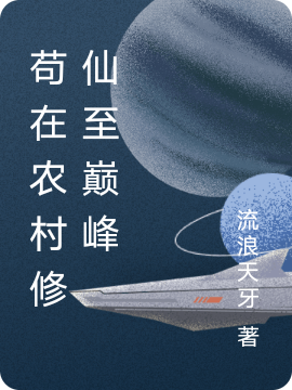 苟在农村修仙至巅峰小说阅读，苟在农村修仙至巅峰完整版