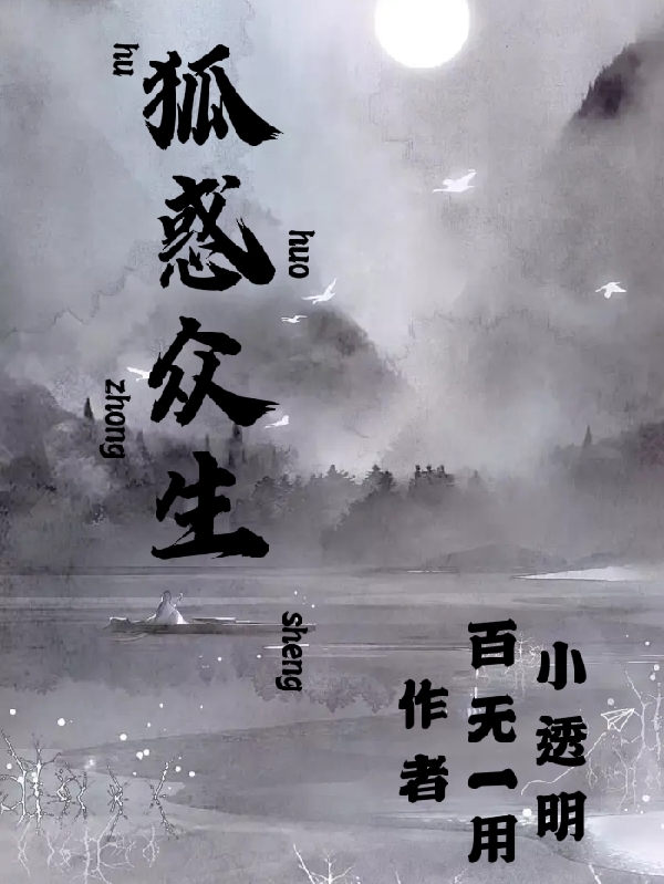 狐惑众生晏倾歌，狐惑众生全文在线阅读