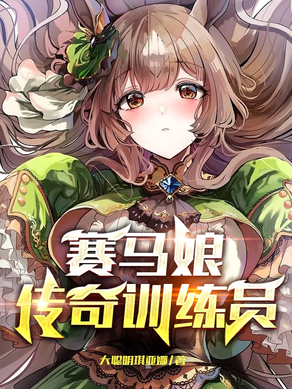 赛马娘：传奇训练员苏天，赛马娘：传奇训练员在线无弹窗阅读-瑞奇文学