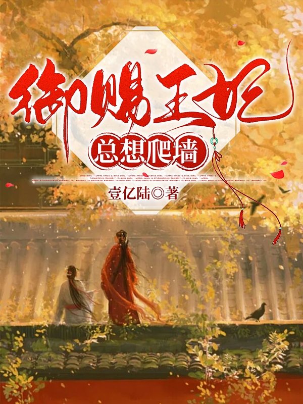 禦賜王妃總想爬牆