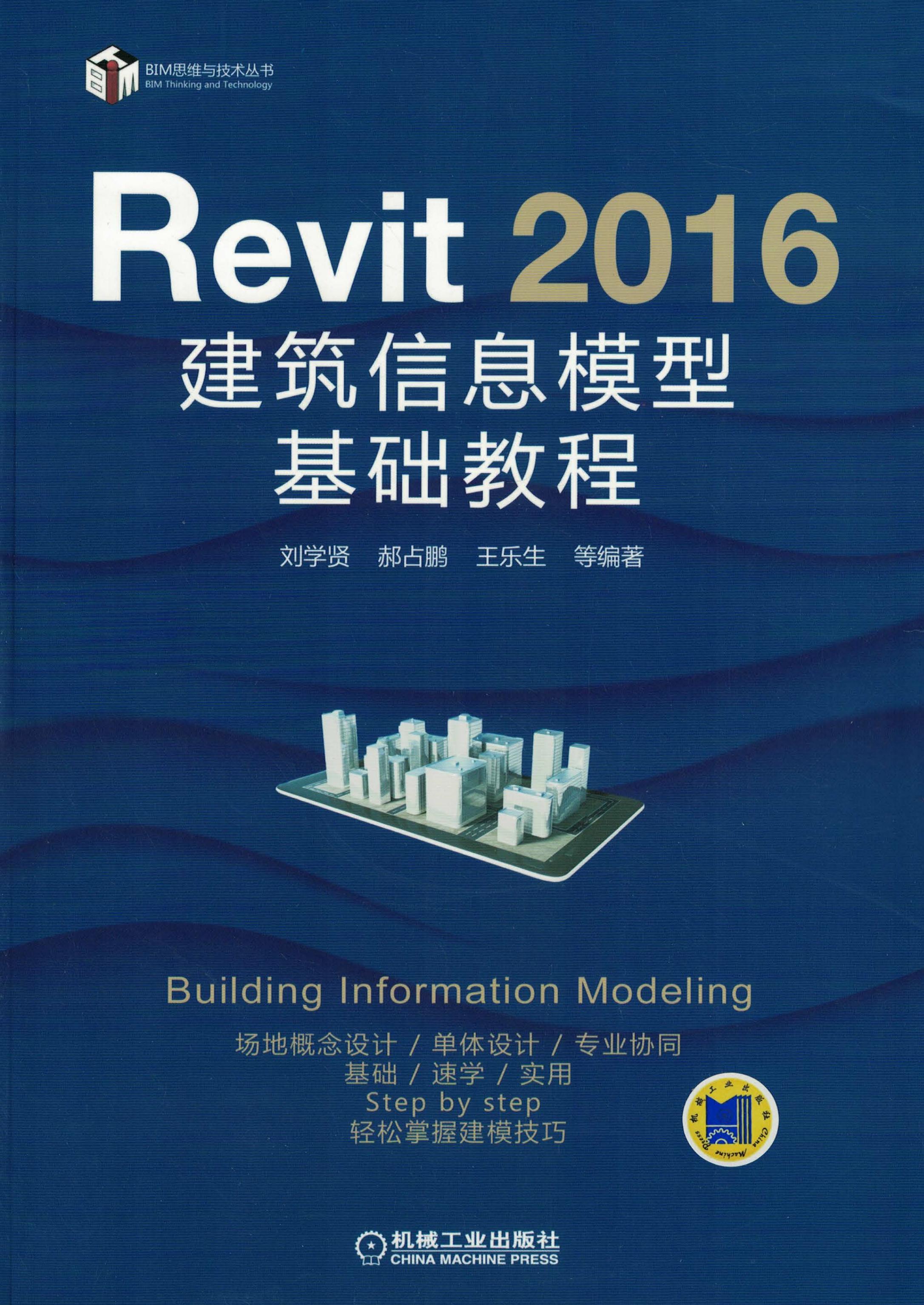 Revit 2016 建筑信息模型基础教程
