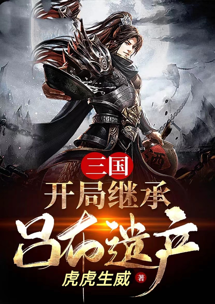 求三国：开局继承吕布遗产小说免费资源-优文网