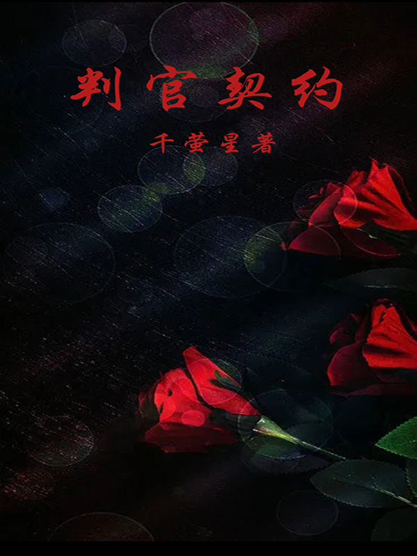 完整版《判官契约》全章节阅读