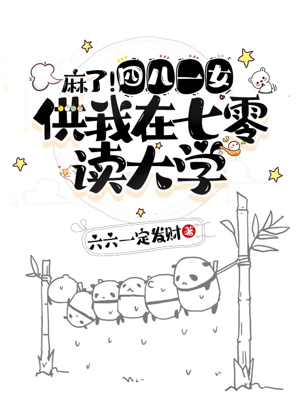 麻了！四儿一女供我在七零读大学安小芸方刚，麻了！四儿一女供我在七零读大学全文在线阅读
