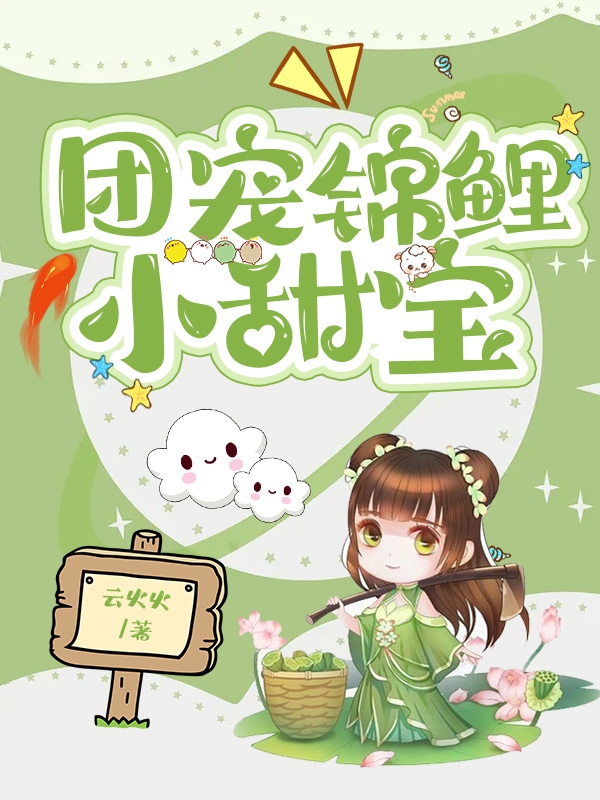 小说团宠锦鲤小甜宝唐甜甜封云瑾在线免费阅读