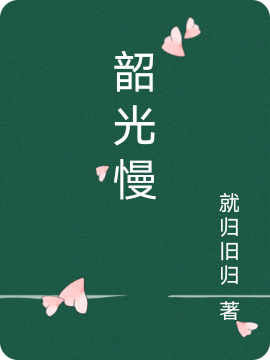 韶光慢免费阅读