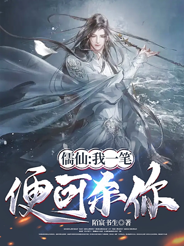 儒仙：我一筆便可殺你