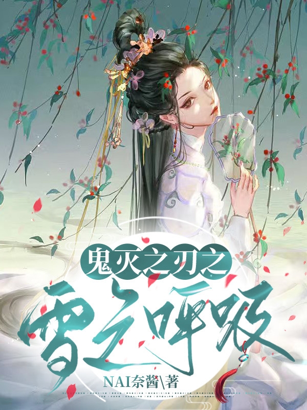 《鬼灭之刃之雪之呼吸》小说全文在线试读，《鬼灭之刃之雪之呼吸》最新章节目录