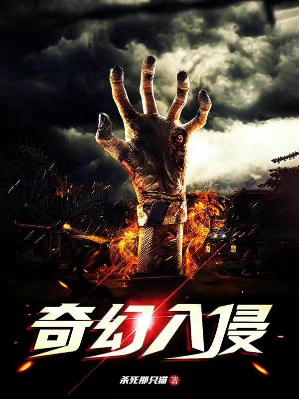 奇幻入侵小说阅读，奇幻入侵完整版