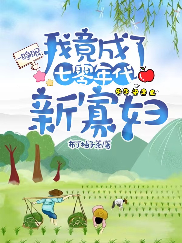 完整版《一睁眼，我竟成了七零年代新寡妇》免费阅读