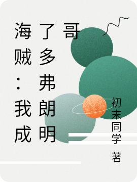 海賊：我成了多弗朗明哥