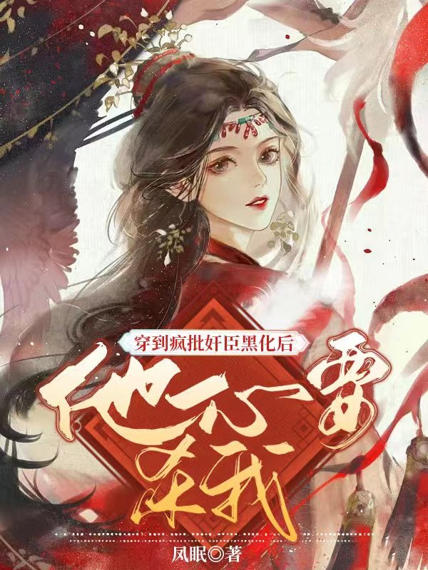 求穿到疯批奸臣黑化后他一心要杀我小说免费资源-够力荐小说推荐网
