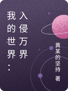 男女主人公杨涛小说我的世界：入侵万界全文免费阅读