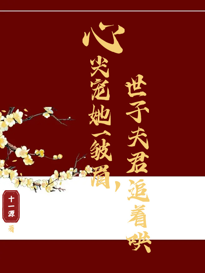 完整版心尖宠她一皱眉，世子夫君追着哄全章节阅读