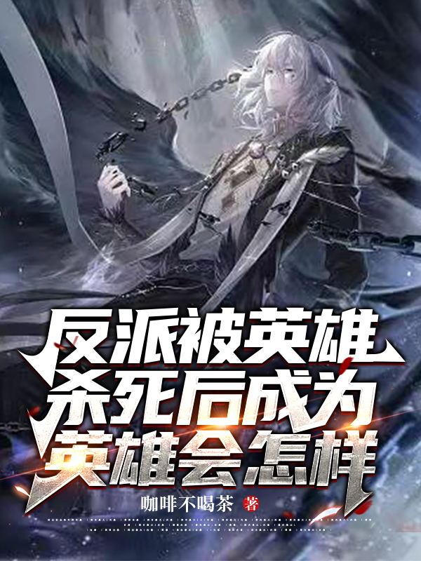 反派被英雄杀死后成为英雄会怎样在哪可以免费看，顾北川付青竹小说无广告阅读