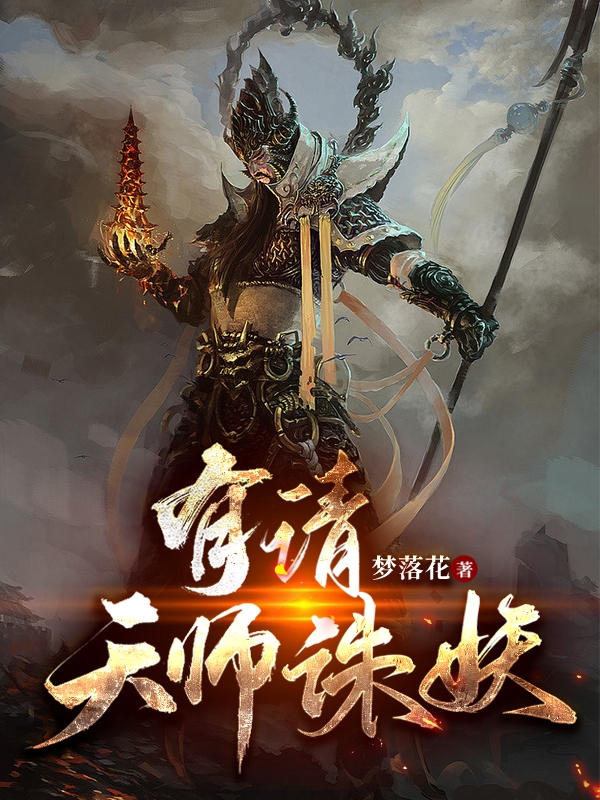 小说《有请天师诛妖》在线全文阅读